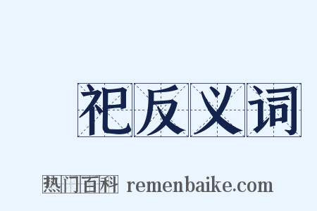 禘祀反义词是什么意思的图片